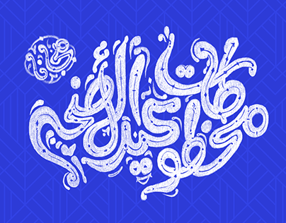 calligraphy of Eid al-Adha| مخطوطات عيد الأضحى