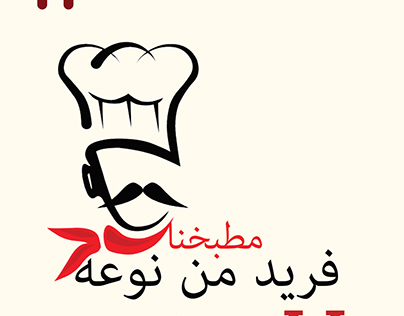 Unique Restaurant Logo and menu Design - ِarabic