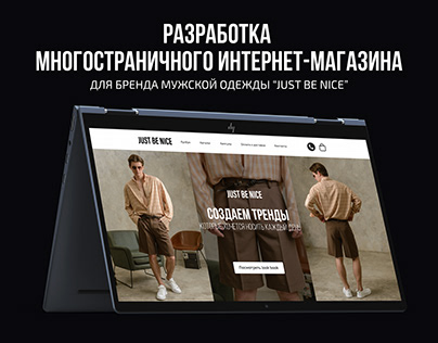 Многостраничный интернет-магазин бренда мужской одежды