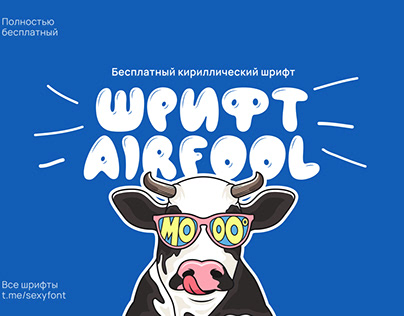 Free Cyrillic font. Бесплатный кириллические шрифт