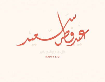 Eid Alfitr - عيد الفطر