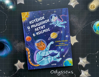 Children's book. Flying to space! CLEVER publishing
