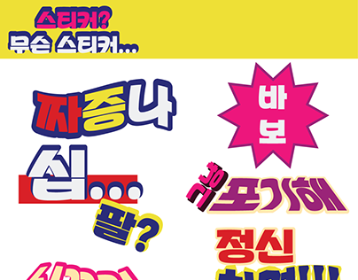 Project thumbnail - Korean Sticker Pack