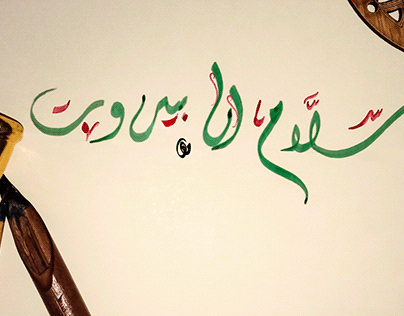 Beirut/Arabic calligraphy-سلام الى بيروت