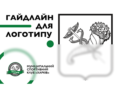 Логотип для Муніципального спортивного клубу "Харків"