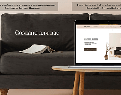 Дизайн интернет-магазина по продаже диванов из России