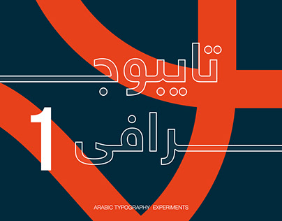 Arabic Typography Experiments | VOL 1