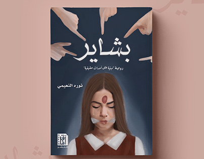 Book Cover رواية بشاير