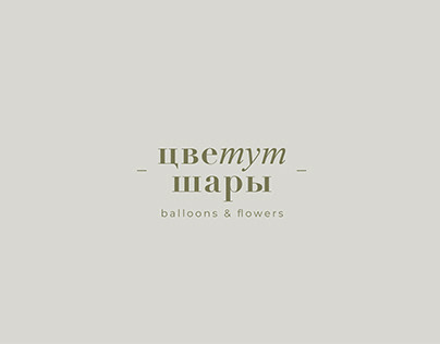 - Цветут шары - balloons & flowers