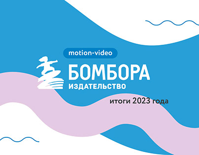 Motion design 2023 year results for Bombora