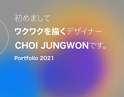Project thumbnail - CHOI JUNGWON 2021