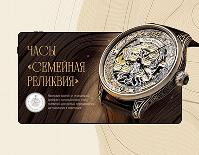 Presentation design for watches