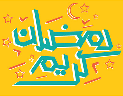ramadan typography "رمضان تيبوجرافي"