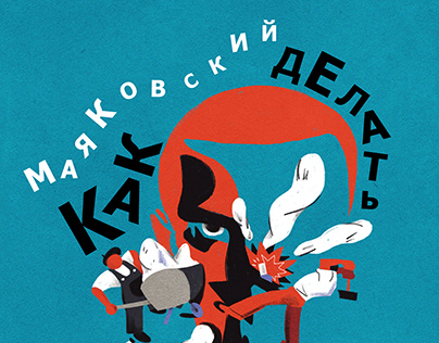 Альтернативная обложка Маяковский. Как делать стихи?