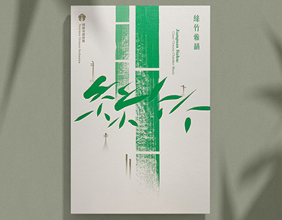 《Jiangnan Sizhu》Album Art Design