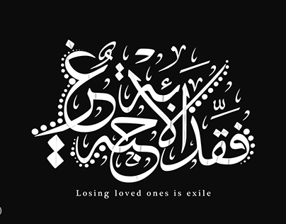 Losing loved ones is exile فقد الأحبة غربة