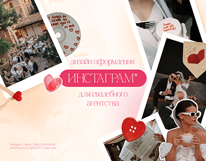 Project thumbnail - Дизайн Instagram свадебного агентства