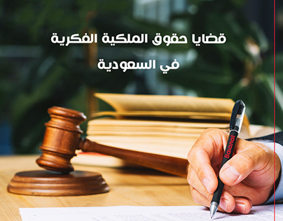 قضايا حقوق الملكية الفكرية في السعودية