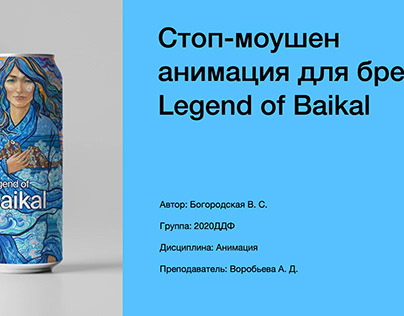 Стоп-моушен анимация для Legend of Baikal