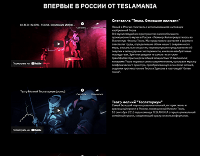 Редизайн сайт Тесла шоу