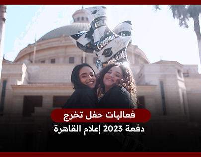 فعاليات حفل تخرج كلية الإعلام جامعة القاهرة 2023