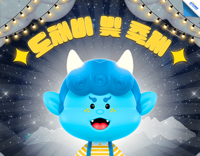 신산공원 도채비 빛 축제 마스코트 '도채비' 캐릭터 디자인