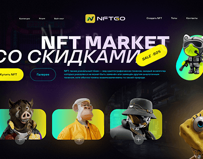 Заглавная страница сайта NFT - маркета