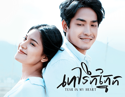 Tear In My Heart - Film Poster - Sastra Film App