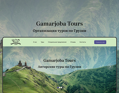 Gamarjoba Tours/Landing page