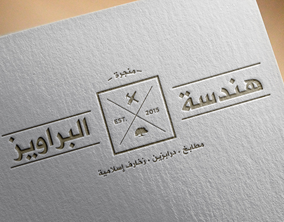 هندسة البراويز Logo Design