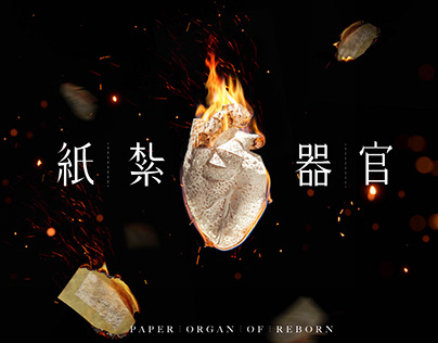 Paper Organs / Taiwan Organ Donation Center