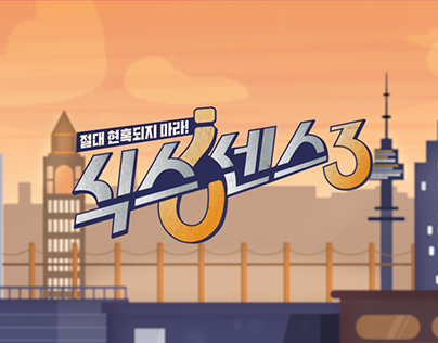 tvN '식스센스 3' - Main Title