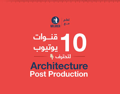 عشر قنوات يوتيوب لتحترف الـ architecture post productio