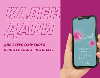 Календари для Всероссийского проекта «Лига вожатых»