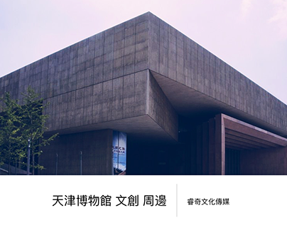 Tianjin Museum Cultural and Creative Products Plan
