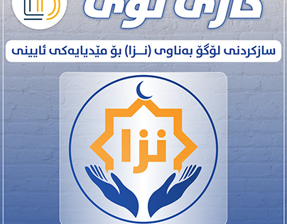 لۆگۆ بۆ مێدیایەکی ئایینی بەناوی(نزا) Islamic Media logo