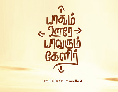 Yathum Ore Yavarum Kelir - Tamil Typography