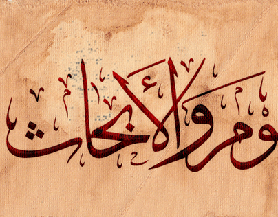 Arabic Thuluth Calligraphy
