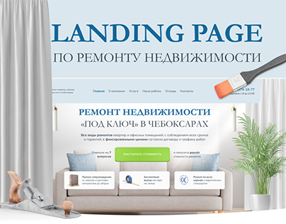 Landing Page / Лендинг по ремонту недвижимости