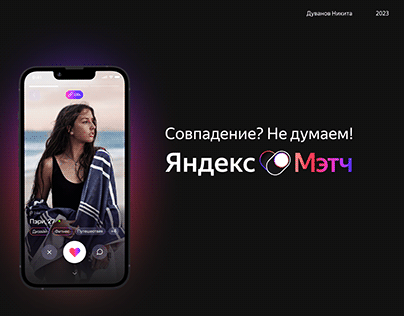 Яндекс Мэтч | Сервис для знакомств | UX/UI