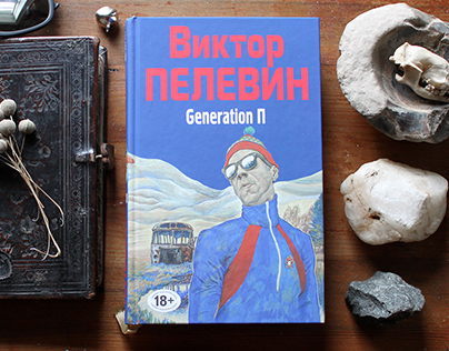 "Generation П"/"Babylon". Bookcover and Illustrations.
