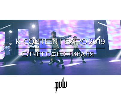 K-Content Expo 2019 | Отчёт с фестиваля