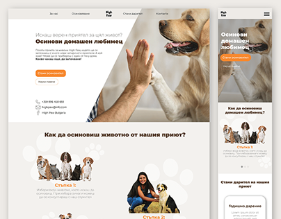 Дизайн на One-Page уеб сайт за приют за животни
