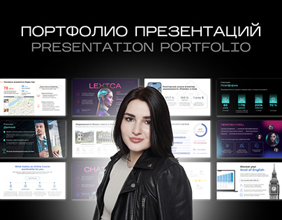 Портфолио презентации | Presentation portfolio design