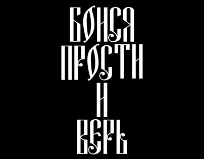 Vyaz (Cyrillic calligraphy)