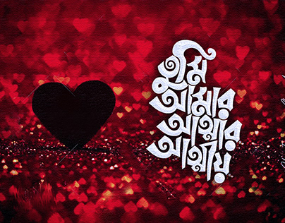 তুমি আমার আত্মার আত্মীয় bangla typography
