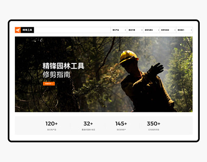 品牌官网｜园林工具农林用具网页网站设计建设开发