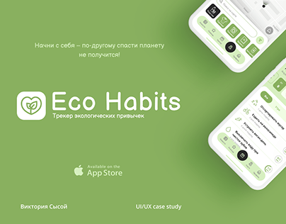 Eco Habits App - трекер экологических привычек