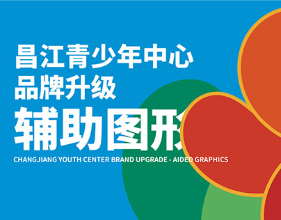 昌江青少年活动中心品牌升级-辅助图形