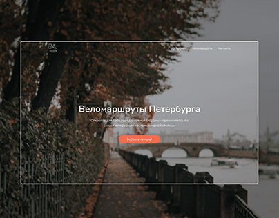 Project thumbnail - Адаптивный сайт с веломаршрутами Петербурга